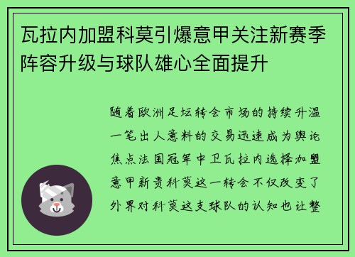 瓦拉内加盟科莫引爆意甲关注新赛季阵容升级与球队雄心全面提升 瓦拉内加盟科莫引爆意甲关注新赛季阵容升级与球队雄心全面提升