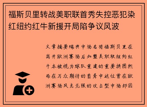 福斯贝里转战美职联首秀失控恶犯染红纽约红牛新援开局陷争议风波 福斯贝里转战美职联首秀失控恶犯染红纽约红牛新援开局陷争议风波