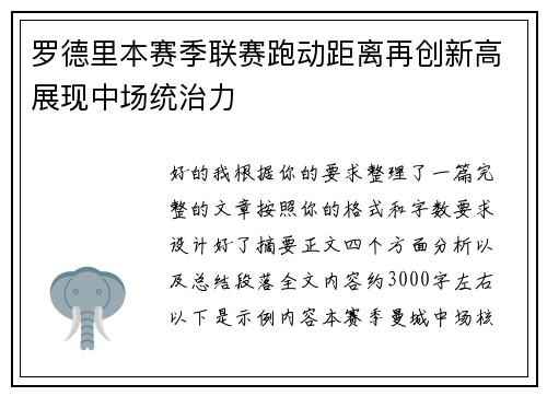 罗德里本赛季联赛跑动距离再创新高展现中场统治力