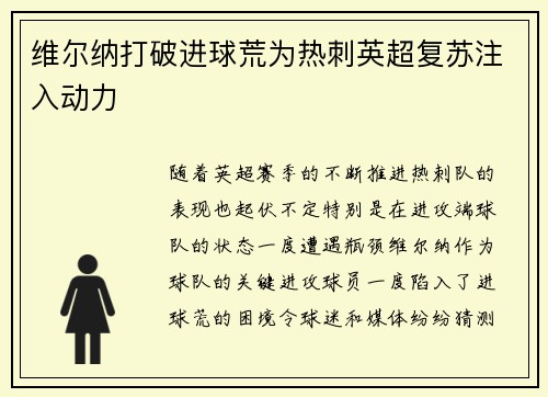 维尔纳打破进球荒为热刺英超复苏注入动力