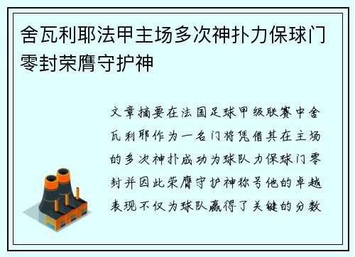 舍瓦利耶法甲主场多次神扑力保球门零封荣膺守护神