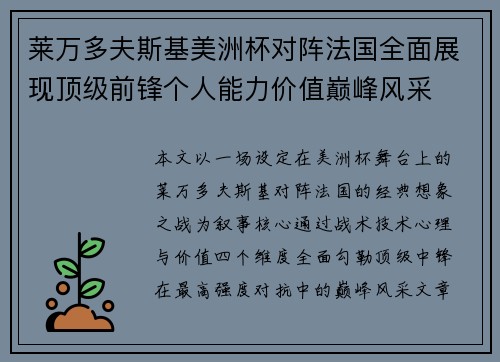 莱万多夫斯基美洲杯对阵法国全面展现顶级前锋个人能力价值巅峰风采 莱万多夫斯基美洲杯对阵法国全面展现顶级前锋个人能力价值巅峰风采