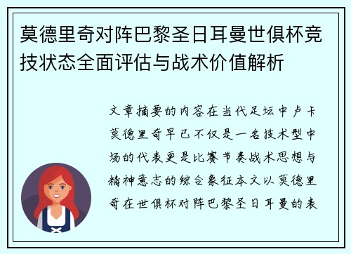莫德里奇对阵巴黎圣日耳曼世俱杯竞技状态全面评估与战术价值解析