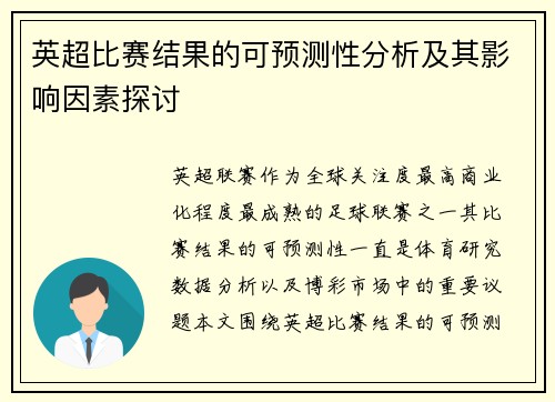 英超比赛结果的可预测性分析及其影响因素探讨