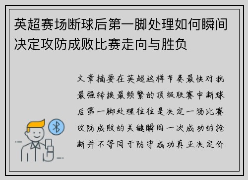英超赛场断球后第一脚处理如何瞬间决定攻防成败比赛走向与胜负