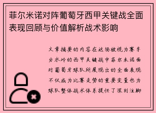 菲尔米诺对阵葡萄牙西甲关键战全面表现回顾与价值解析战术影响