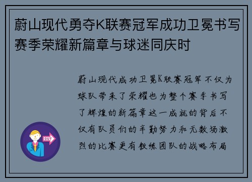 蔚山现代勇夺K联赛冠军成功卫冕书写赛季荣耀新篇章与球迷同庆时