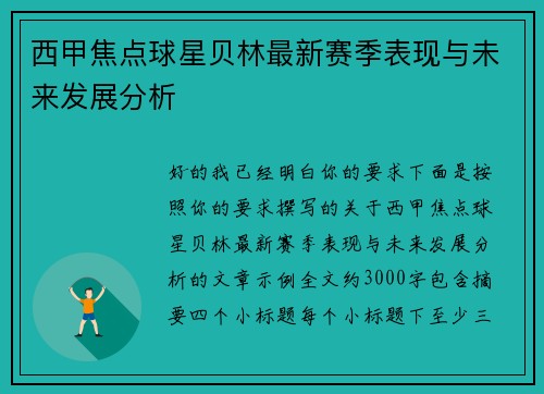 西甲焦点球星贝林最新赛季表现与未来发展分析