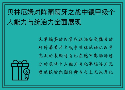 贝林厄姆对阵葡萄牙之战中德甲级个人能力与统治力全面展现