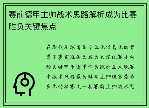 赛前德甲主帅战术思路解析成为比赛胜负关键焦点