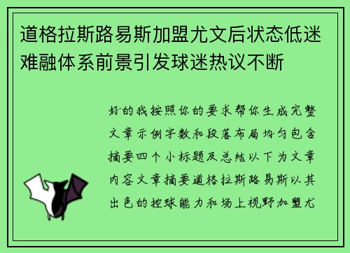 道格拉斯路易斯加盟尤文后状态低迷难融体系前景引发球迷热议不断 道格拉斯路易斯加盟尤文后状态低迷难融体系前景引发球迷热议不断