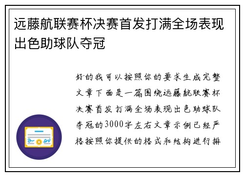 远藤航联赛杯决赛首发打满全场表现出色助球队夺冠 远藤航联赛杯决赛首发打满全场表现出色助球队夺冠
