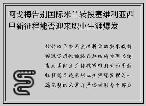 阿戈梅告别国际米兰转投塞维利亚西甲新征程能否迎来职业生涯爆发