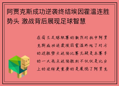 阿贾克斯成功逆袭终结埃因霍温连胜势头 激战背后展现足球智慧