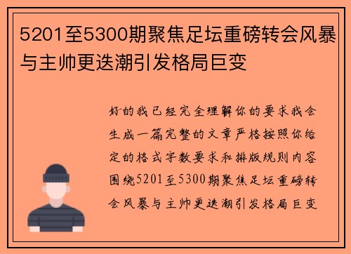 5201至5300期聚焦足坛重磅转会风暴与主帅更迭潮引发格局巨变